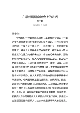 李小敏：在常州调研座谈会上的讲话