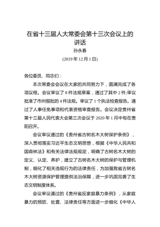 孙永春：在省十三届人大常委会第十三次会议上的讲话