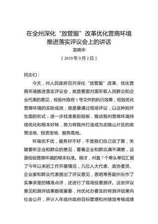 龙晓华：在全州深化“放管服”改革优化营商环境推进落实评议会上的讲话