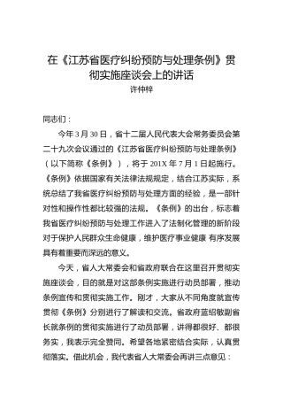 许仲梓：在《江苏省医疗纠纷预防与处理条例》贯彻实施座谈会上的讲话