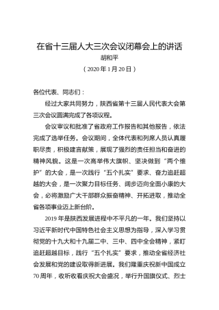 胡和平：在省十三届人大三次会议闭幕会上的讲话