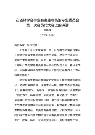 张凯锋：在省林学会林业有害生物防治专业委员会第一次会员代大会上的讲话