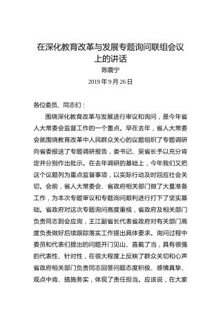 陈震宁：在深化教育改革与发展专题询问联组会议上的讲话