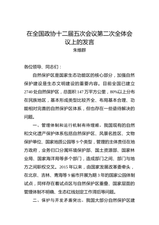 朱维群：在全国政协十二届五次会议第二次全体会议上的发言