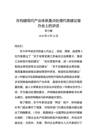 李小敏：在构建现代产业体系重点处理代表建议督办会上的讲话