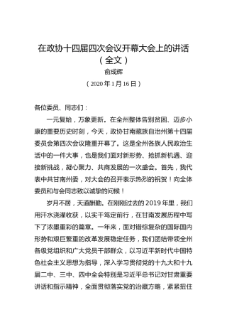 俞成辉：在政协十四届四次会议开幕大会上的讲话（全文）