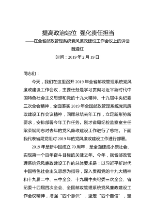 魏遵红：提高政治站位强化责任担当——在全省邮政管理系统党风廉政建设工作会议上的讲话