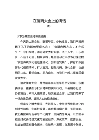 龚正：在儒商大会上的讲话