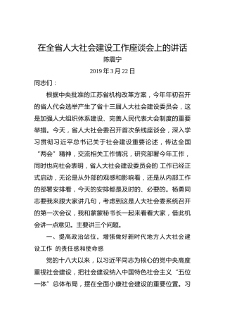 陈震宁：在全省人大社会建设工作座谈会上的讲话