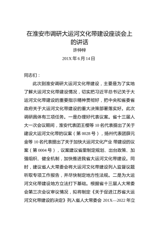 许仲梓：在淮安市调研大运河文化带建设座谈会上的讲话