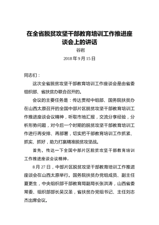古岩：在全省脱贫攻坚干部教育培训工作推进座谈会上的讲话