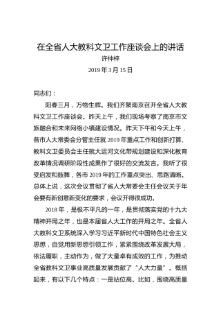 许仲梓：在全省人大教科文卫工作座谈会上的讲话