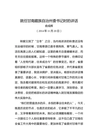 俞成辉：就任甘南藏族自治州委书记时的讲话