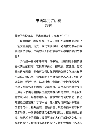 孟利平：书画笔会讲话稿