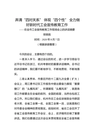 郑荣胜：弄清“四对关系”体现“四个性”全力做好新时代工会宣传教育工作——在全市工会宣传教育工作现场会上的讲话摘要