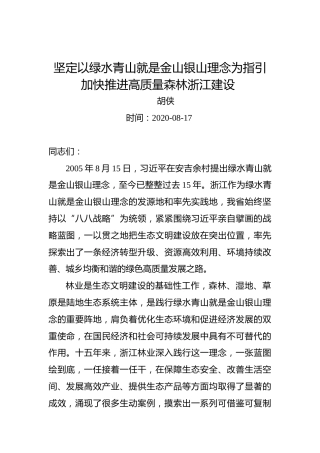 胡侠：坚定以绿水青山就是金山银山理念为指引加快推进高质量森林浙江建设