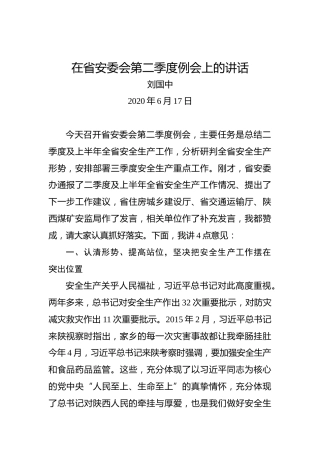 刘国中：在省安委会第二季度例会上的讲话