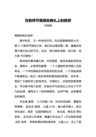 吕传毅：在教师节暨颁奖典礼上的致辞