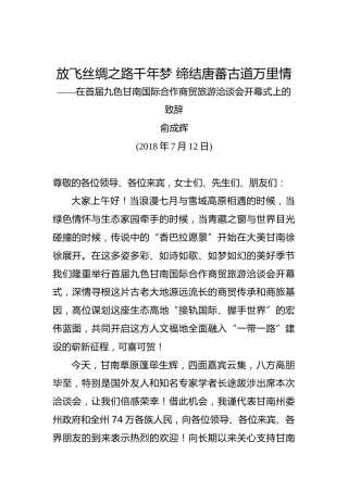 俞成辉：放飞丝绸之路千年梦缔结唐蕃古道万里情——在首届九色甘南国际合作商贸旅游洽谈会开幕式上的致辞