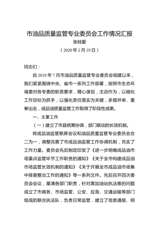 张桂爱：市油品质量监管专业委员会工作情况汇报
