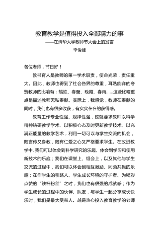 李俊峰：教育教学是值得投入全部精力的事——在清华大学教师节大会上的发言