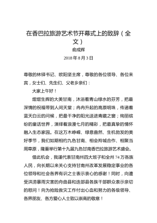 俞成辉：在香巴拉旅游艺术节开幕式上的致辞（全文）