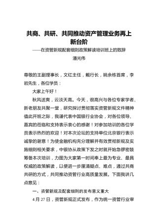 潘光伟：共商、共研、共同推动资产管理业务再上新台阶