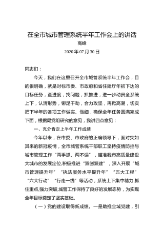 高峰：在全市城市管理系统半年工作会上的讲话