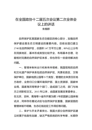 朱维群：在全国政协十二届五次会议第二次全体会议上的讲话