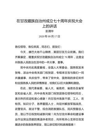 彭清华：在甘孜藏族自治州成立七十周年庆祝大会上的讲话