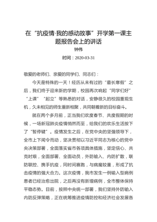 钟伟：在“抗疫情·我的感动故事”开学第一课主题报告会上的讲话