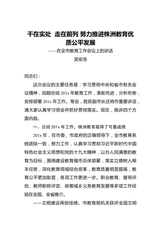 吴安浩：干在实处走在前列努力推进株洲教育优质公平发展——在全市教育工作会议上的讲话