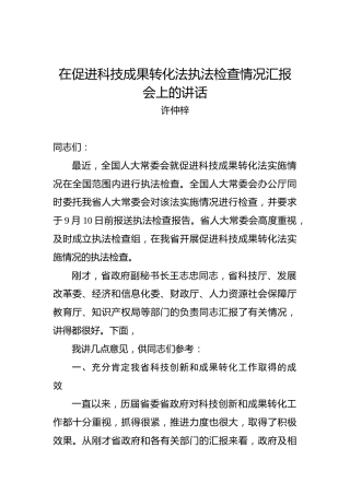 许仲梓：在促进科技成果转化法执法检查情况汇报会上的讲话
