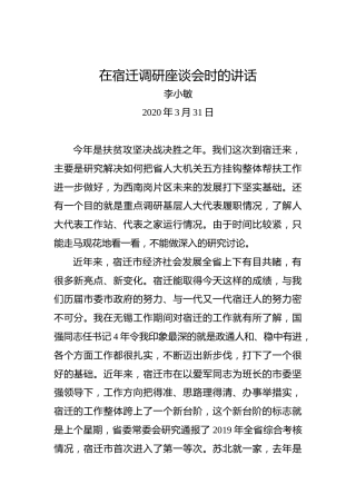 李小敏：在宿迁调研座谈会时的讲话