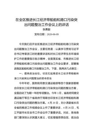 张勇：在全区推进长江经济带船舶和港口污染突出问题整治工作会议上的讲话