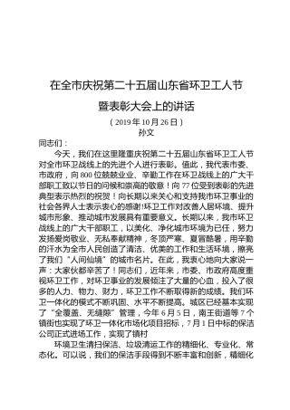 孙文：在全市庆祝第二十五届山东省环卫工人节暨表彰大会上的讲话