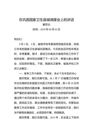 解芳云：在巩固国家卫生县城调度会上的讲话