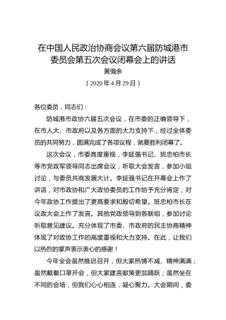 黄强余：在中国人民政治协商会议第六届防城港市委员会第五次会议闭幕会上的讲话