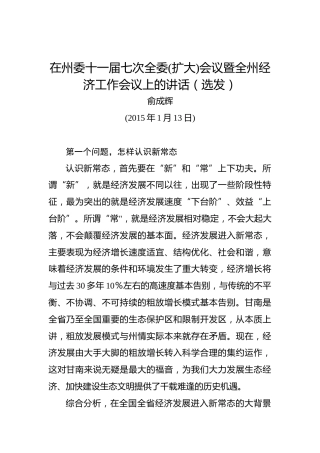 俞成辉：在州委十一届七次全委(扩大)会议暨全州经济工作会议上的讲话（选发）