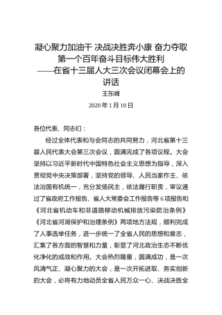 王东峰：凝心聚力加油干决战决胜奔小康奋力夺取第一个百年奋斗目标伟大胜利——在省十三届人大三次会议闭幕会上的讲话