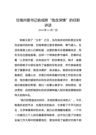 甘南州委书记俞成辉“饱含深情”的任职讲话
