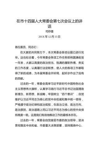 司存喜：在市十四届人大常委会第七次会议上的讲话