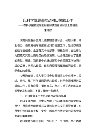 朱维群：以科学发展观推动对口援藏工作——在科学援藏的湖北经验解读理论研讨会上的讲话