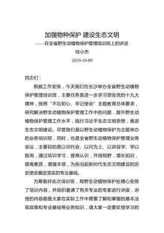 桂小杰：加强物种保护建设生态文明——在全省野生动植物保护管理培训班上的讲话