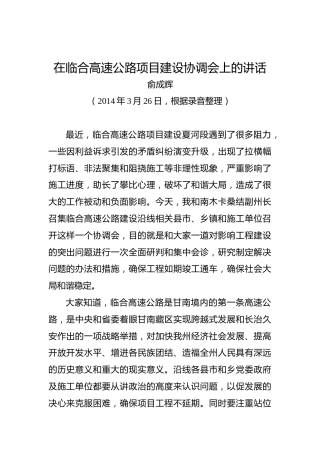 俞成辉：在临合高速公路项目建设协调会上的讲话