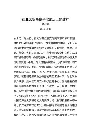 曹广晶：在亚太贸易便利化论坛上的致辞