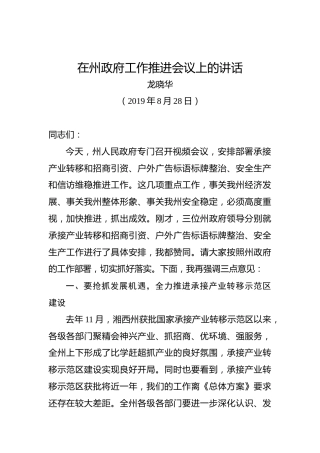 龙晓华：在州政府工作推进会议上的讲话
