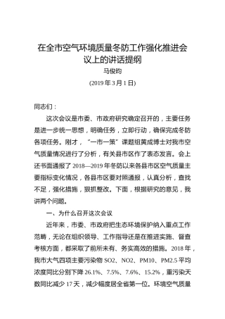 马俊昀：在全市空气环境质量冬防工作强化推进会议上的讲话提纲