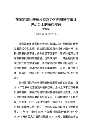 龙晓华：在国家审计署长沙特派办湘西州扶贫审计进点会上的表态发言