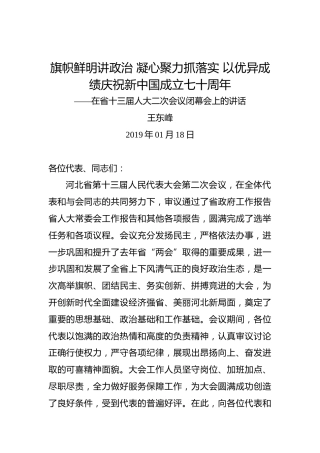 王东峰：旗帜鲜明讲政治凝心聚力抓落实以优异成绩庆祝新中国成立七十周年——在省十三届人大二次会议闭幕会上的讲话